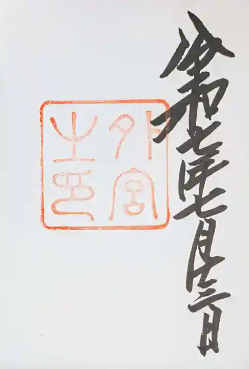 伊勢神宮外宮(豊受大神宮)の御朱印