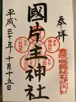 国片主神社の御朱印