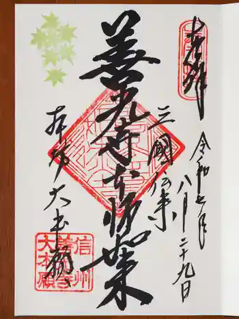 善光寺大本願の御朱印 2025年08月