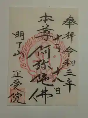 正受院の御朱印