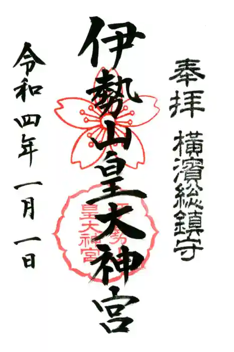 伊勢山皇大神宮の御朱印