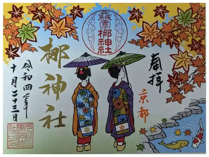 舞妓さんシリーズ紅葉御朱印