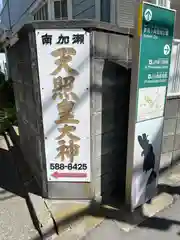 天照皇大神(神奈川県)