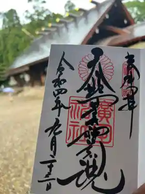 廣田神社(兵庫県)