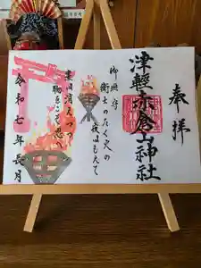 津軽赤倉山神社の御朱印(2025年09月04日(木) 14時34分32秒投稿)