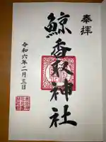 香取神社の御朱印