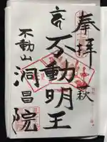 洞昌院(埼玉県)