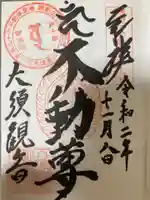 大須観音 (北野山真福寺宝生院)の御朱印