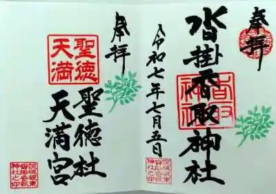沓掛香取神社(茨城県)
