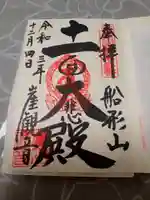 大福寺の御朱印