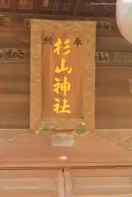 中山杉山神社(神奈川県)