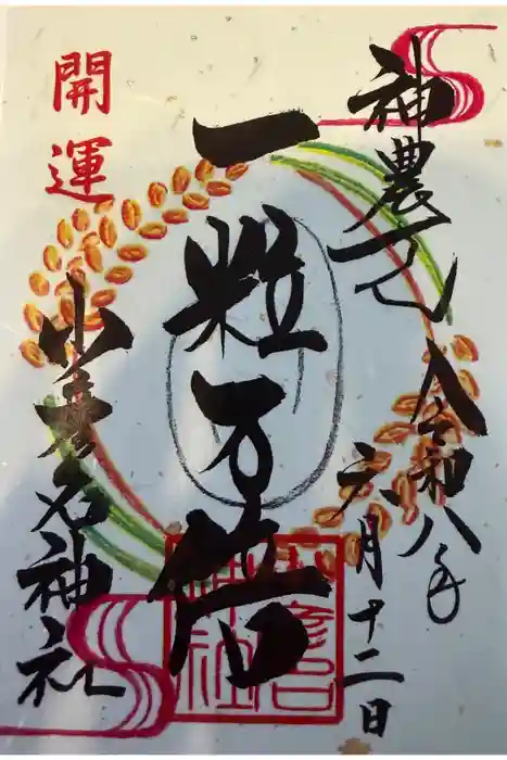 少彦名神社の御朱印