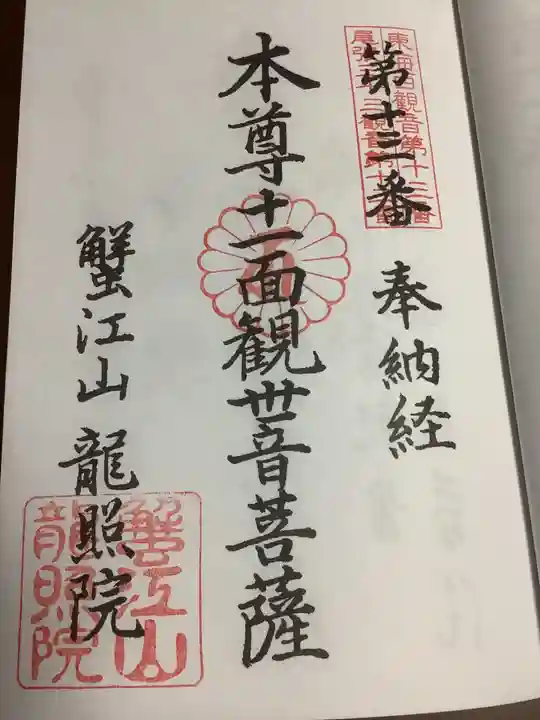 龍照院(常楽寺)の御朱印