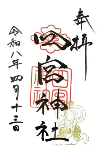 四宮神社の御朱印