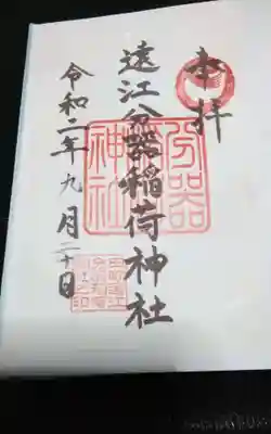 遠江分器稲荷神社の御朱印