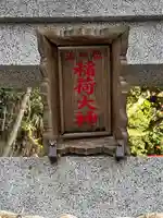 稲荷神社(神奈川県)