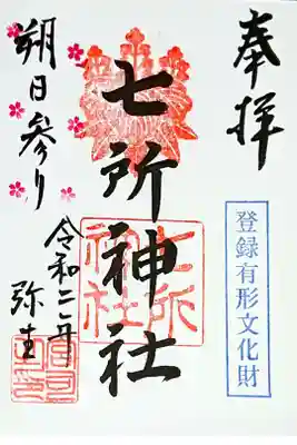 3月朔日参り御朱印🌸