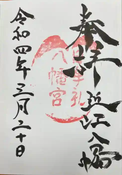 日牟禮八幡宮の御朱印