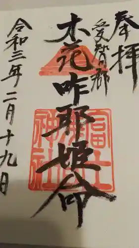 富士浅間神社の御朱印