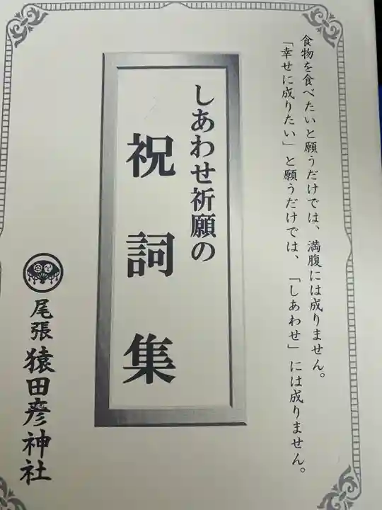 尾張猿田彦神社の授与品その他