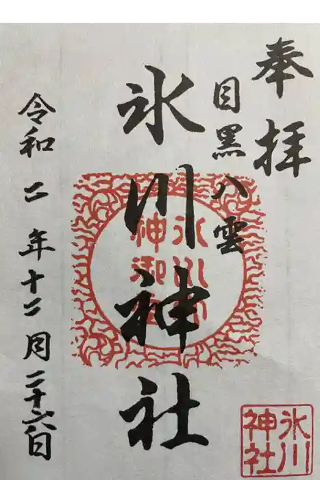 八雲氷川神社の御朱印