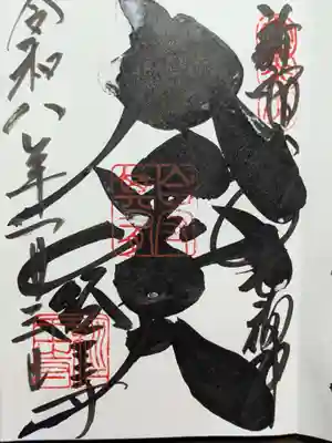 経王寺の御朱印