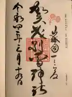 賀茂別雷神社(上賀茂神社)の御朱印