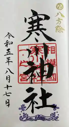 寒川神社(神奈川県)