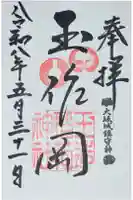 玉造稲荷神社の御朱印