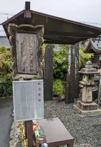 鍛冶神社(京都府)