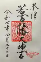 若宮八幡大神宮(大阪府)