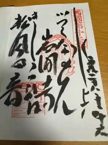 正法寺の御朱印 2016年10月