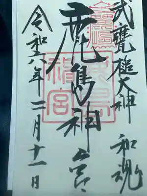 鹿島神宮(茨城県)