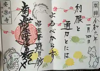 安楽寺の御朱印 2024年01月