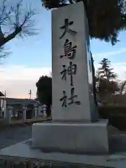 大鳥神社の建物その他