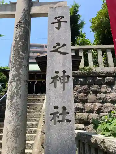 子之神社(神奈川県)