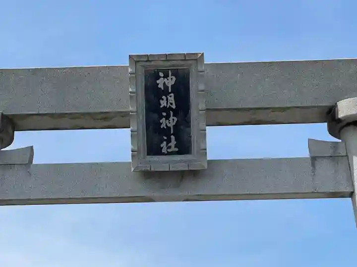 神明神社 (海津町)(岐阜県)