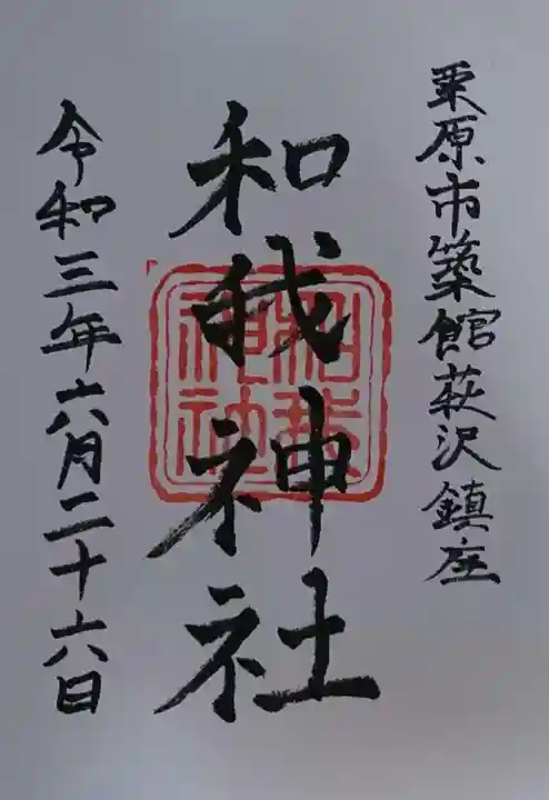 和我神社の御朱印