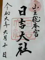 日吉大社(滋賀県)