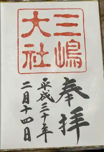 三嶋大社の御朱印