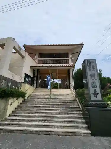 護国寺(沖縄県)