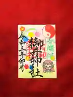 御井神社の御朱印