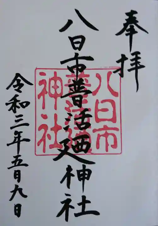 八日市普活廼神社の御朱印