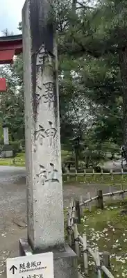 金澤神社(石川県)