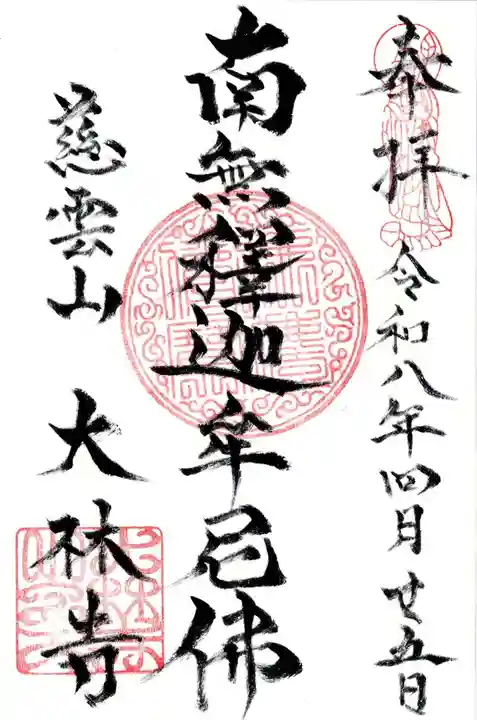 大林寺(神奈川県)