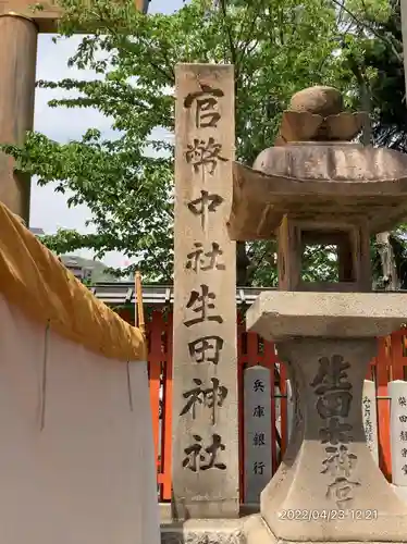 生田神社(兵庫県)