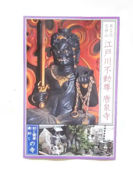 唐泉寺(東京都)