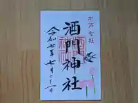 酒門神社の御朱印