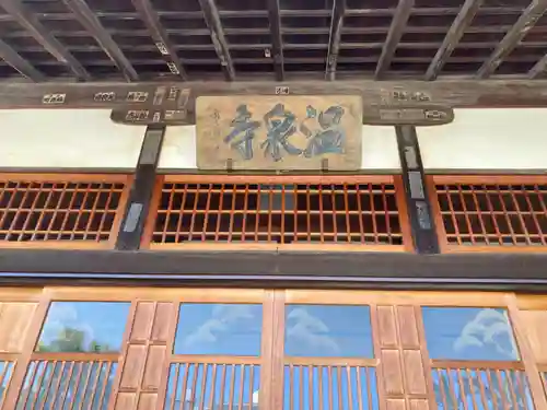 温泉寺(静岡県)