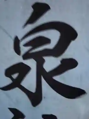 大宮温泉神社(栃木県)